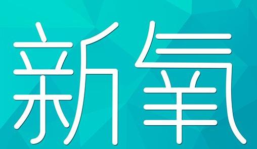 榆林市新氧CPC广告 效果投放 的开启方式 岛内营销dnnic.cn