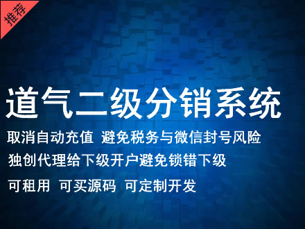 榆林市道气二级分销系统 分销系统租用 微商分销系统 直销系统